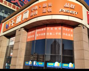 威海市環翠區千機網手機服務便利連鎖店與草包網連鎖店 專業手機維修的可靠選擇
